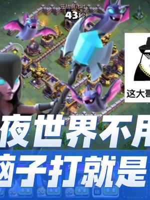 夜世界无脑打法