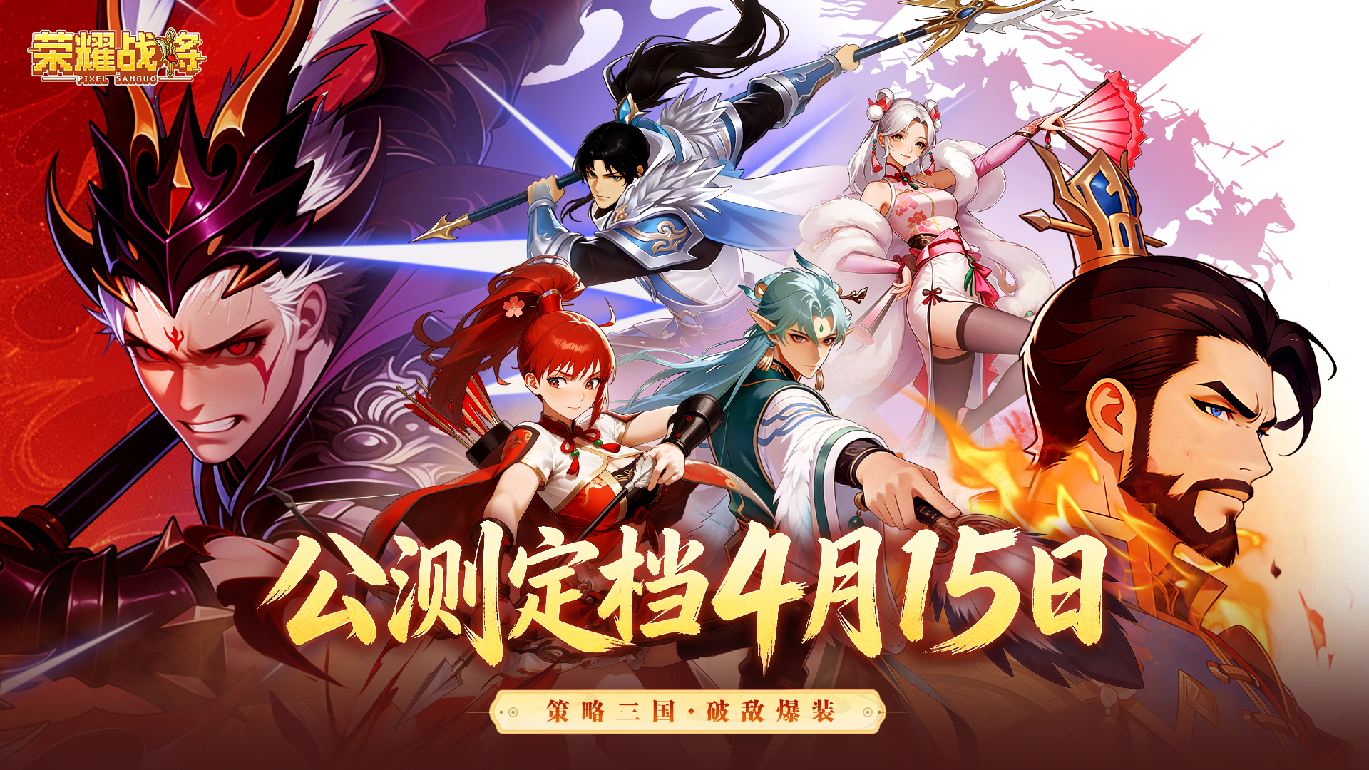 【公测定档！】《荣耀战将》4月15日公测开启！