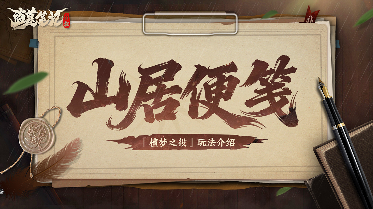 山居便笺 | 玩法介绍：檀梦之役