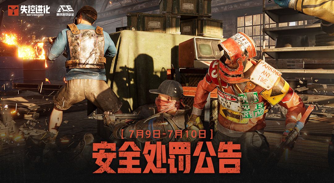 《失控进化》7月10日安全处罚公告