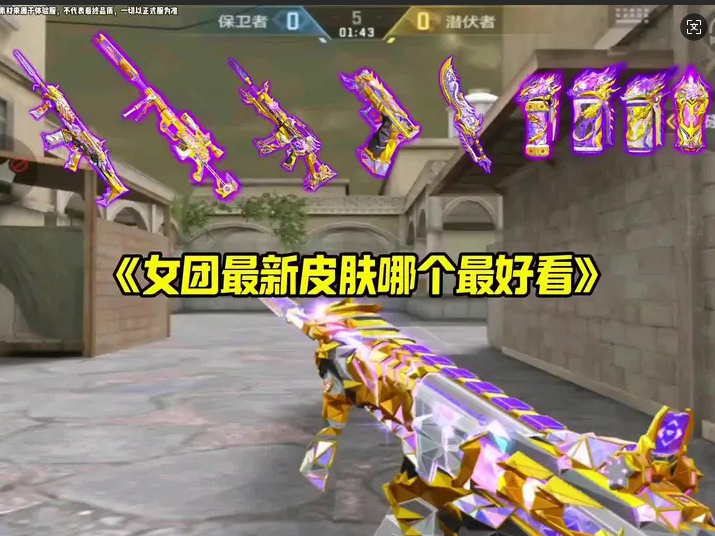 女团最新皮肤哪个最好看