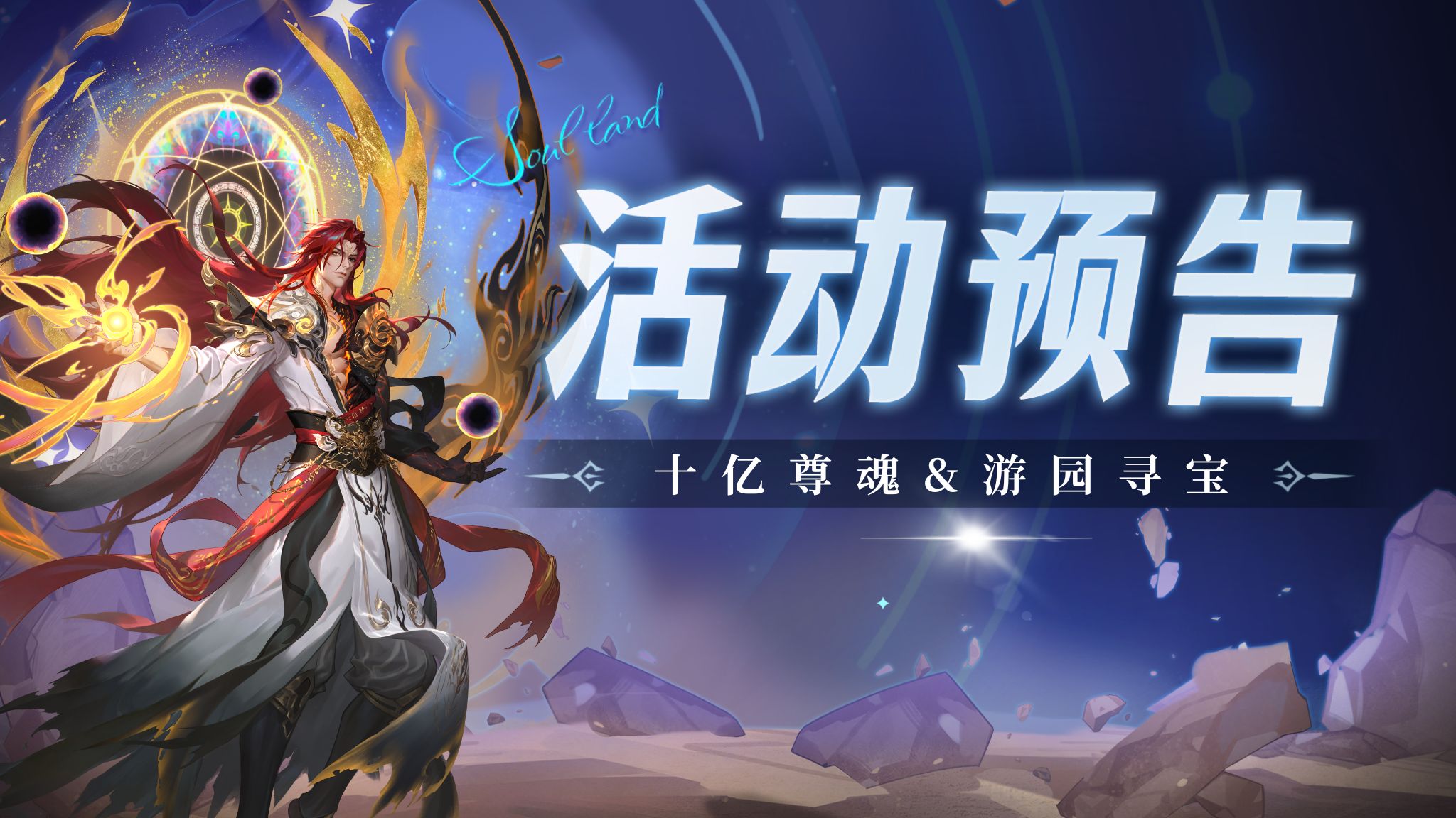 即将上线 | 十亿尊魂&游园寻宝