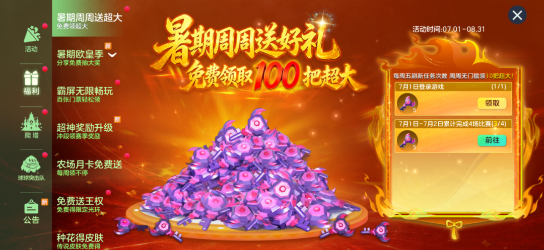 球球福利启动！100把超大周周送，一把都不能漏！