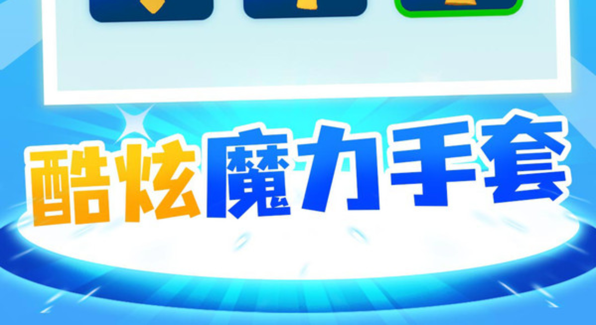 魔力大师：元素狂想曲，开启你的超能冒险之旅！