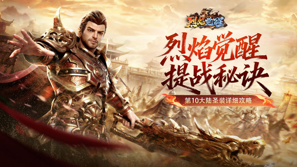 《烈焰觉醒》玩法介绍-圣装系统攻略讲解