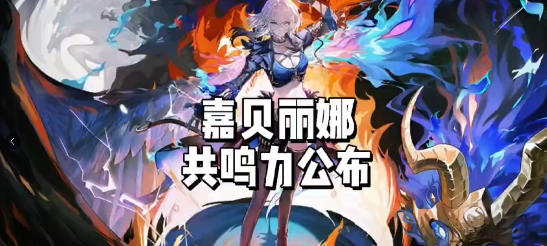 嘉贝莉娜共鸣能力公布