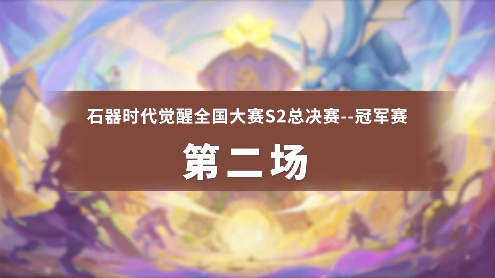 全国大赛S2总决赛-冠军赛-【醉花朝】vs【乌龟的黑头】第二场