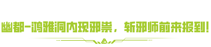 【探诡笔记】道劫诡录玩法全解析！斩邪师喊你抓鬼啦！