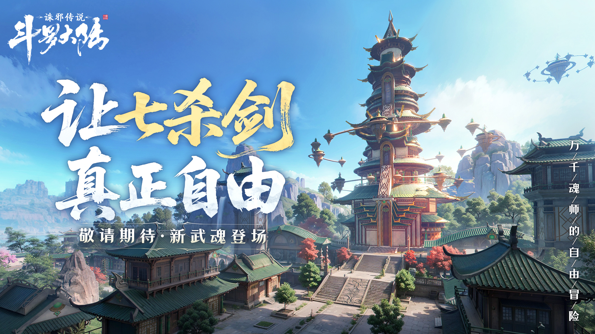 【新武魂预告】《斗罗大陆：诛邪传说》【七杀剑】武魂即将出鞘！
