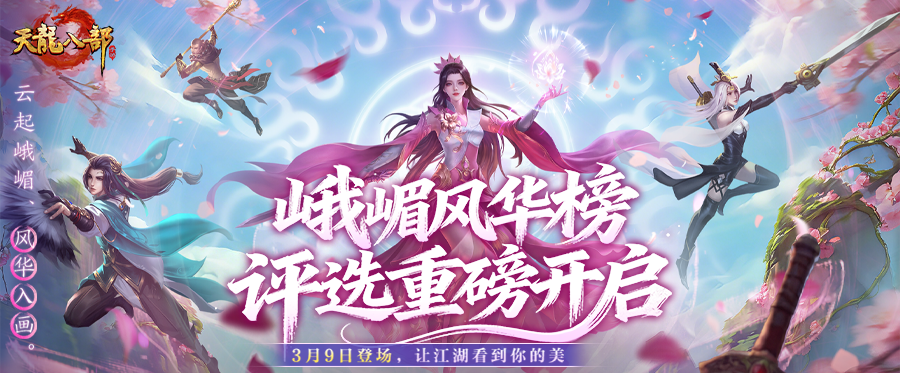 新服投票丨侠骨映峨嵋，风华耀江湖！峨嵋风华榜重磅启幕，新服命名由你定！