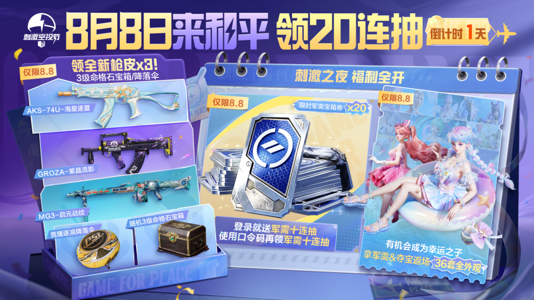 8月7日登录就送五级枪，8月8日上号来领20连抽