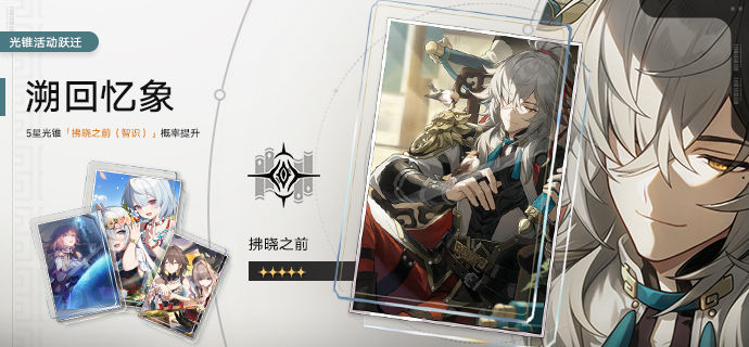 光锥活动跃迁：「流光定影」、「溯回忆象」