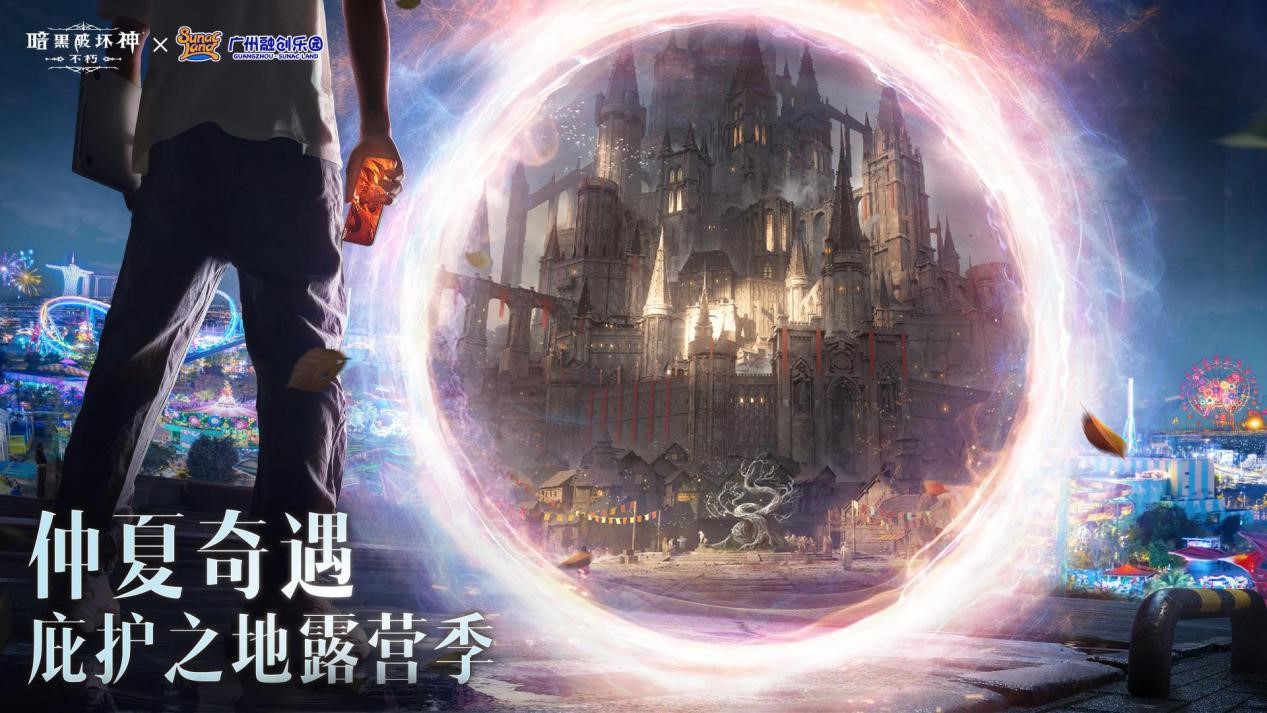 庇护之地露营季！《暗黑破坏神：不朽》X广州融创乐园亲子游园会火热开启