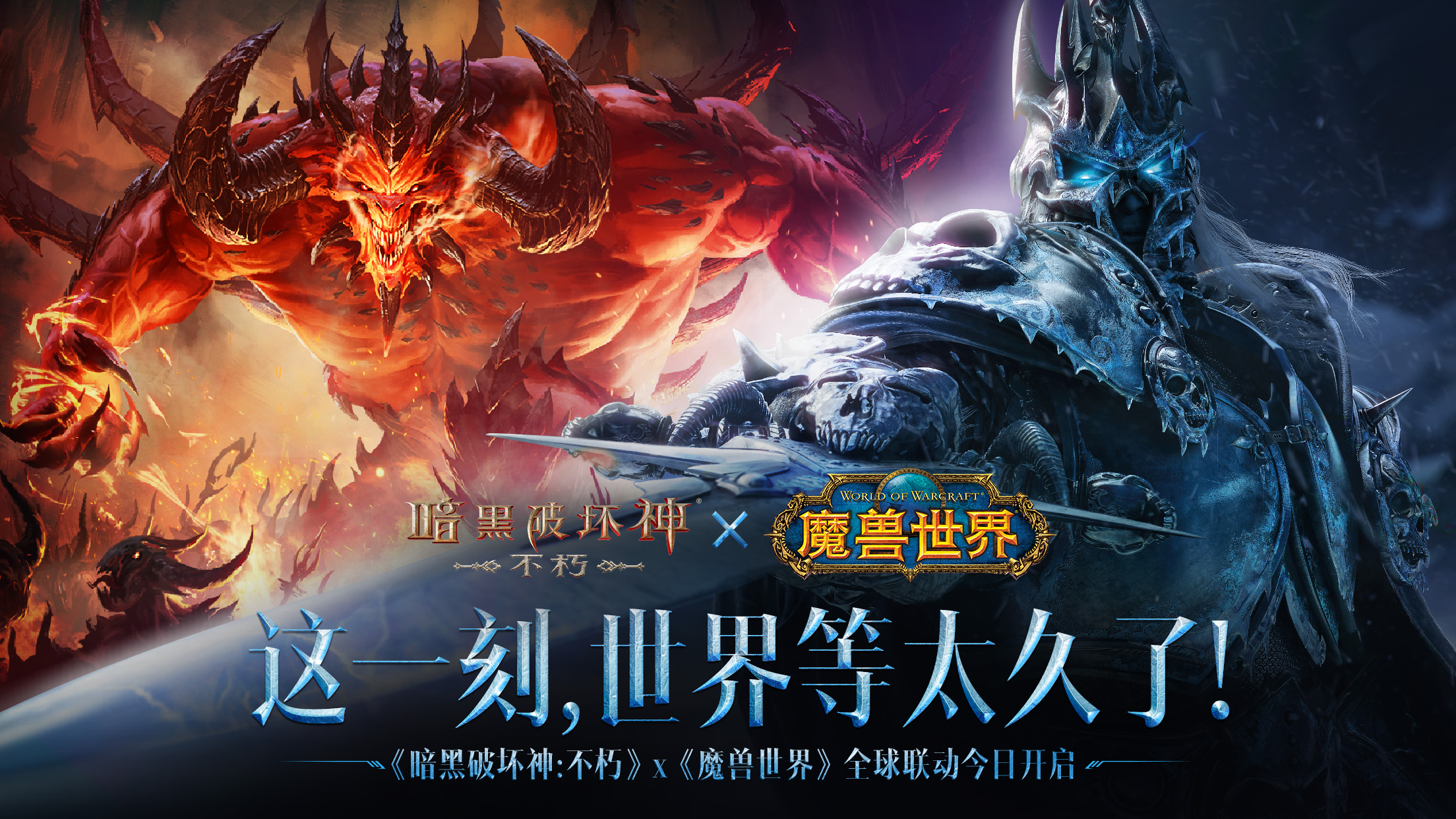 上线即领“霜之哀伤”!《暗黑破坏神:不朽》×《魔兽世界》联动今日开启-小米游戏中心