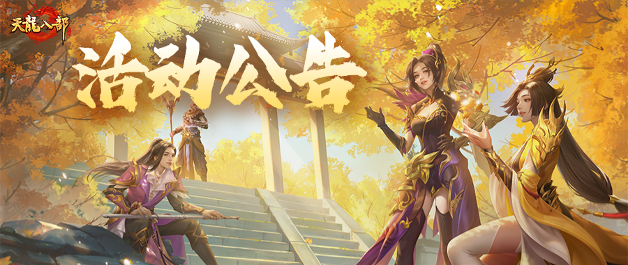天龙八部手游8月12日维护公告（经典版）