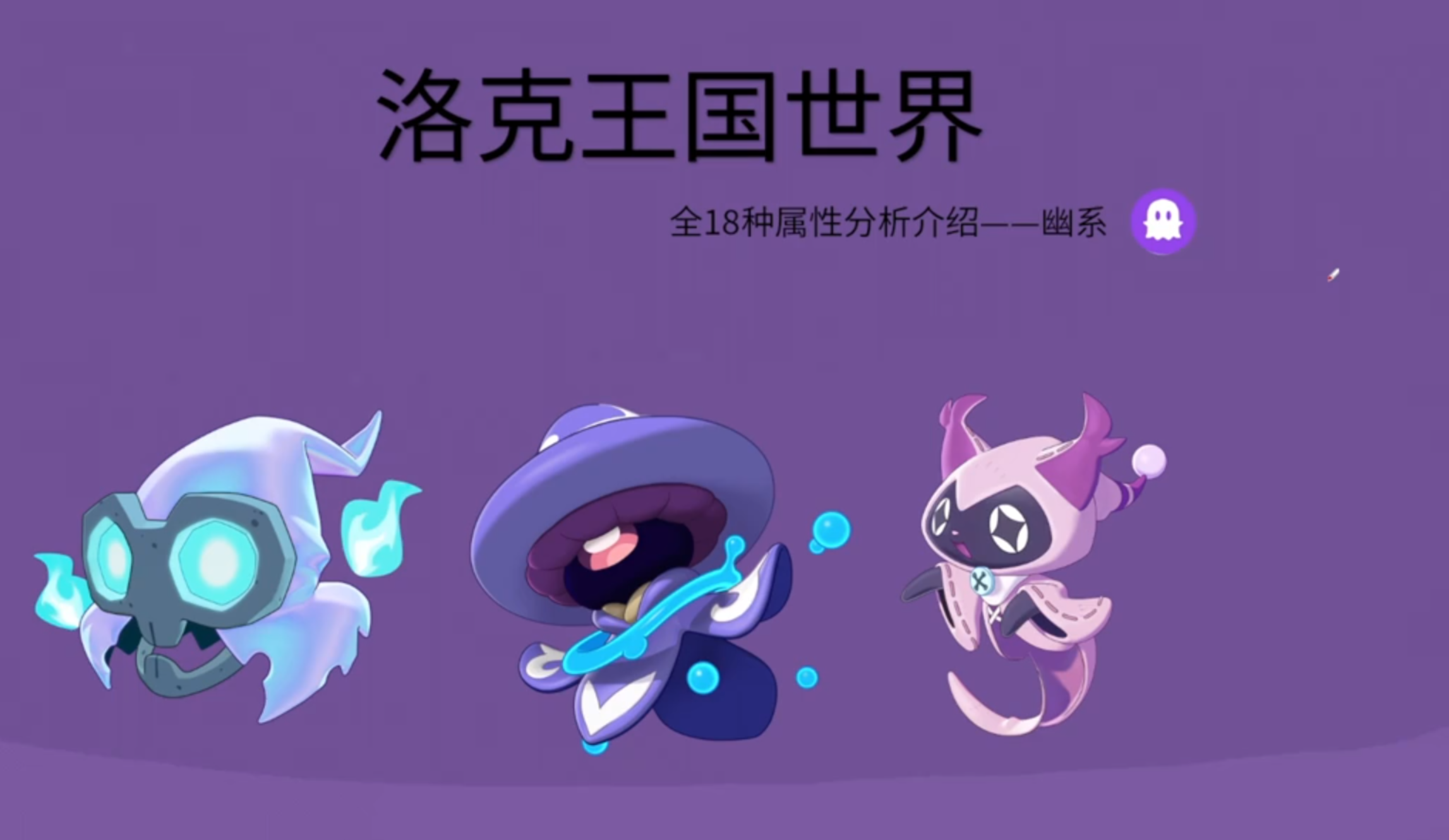 《洛克王国世界》全18种属性分析——幽系