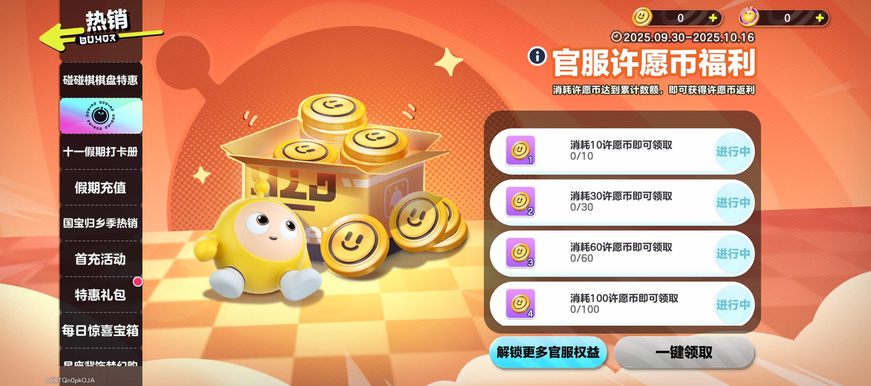 官服许愿币福利