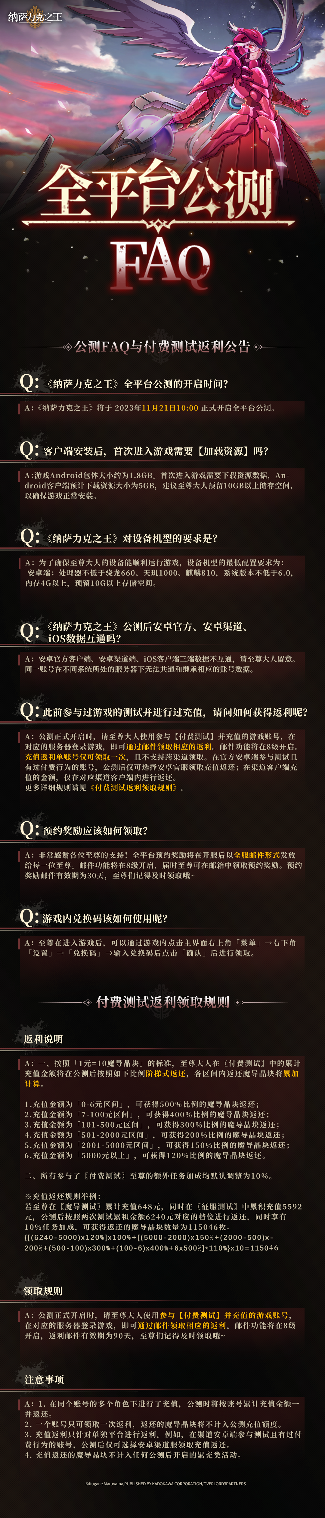 《纳萨力克之王》公测FAQ