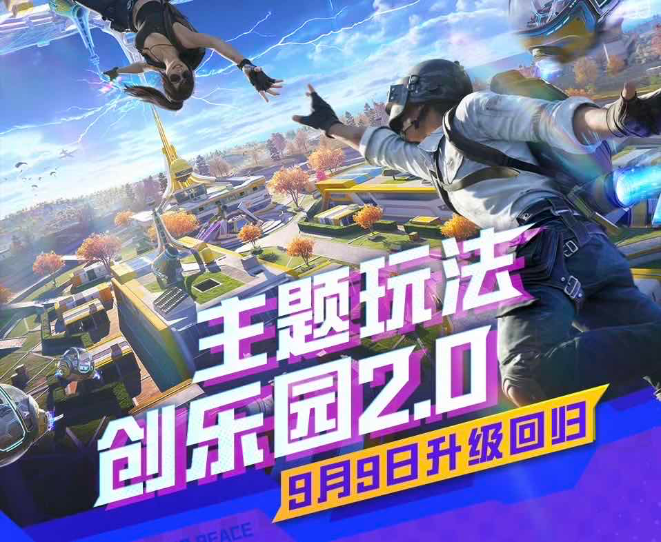 手游日报0909：和平精英全新版本上线；英雄联盟手游爆料苍穹之光维克兹新皮肤