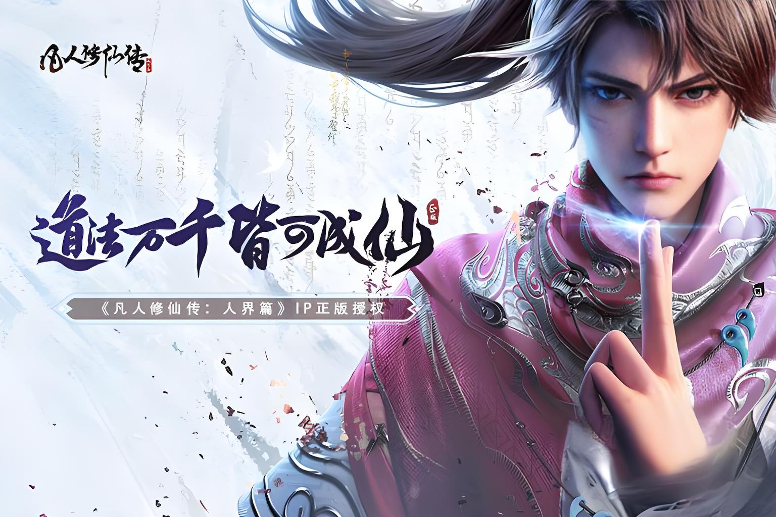 《凡人修仙传：人界篇》神兵助战力，洞天福地领丰厚收益！