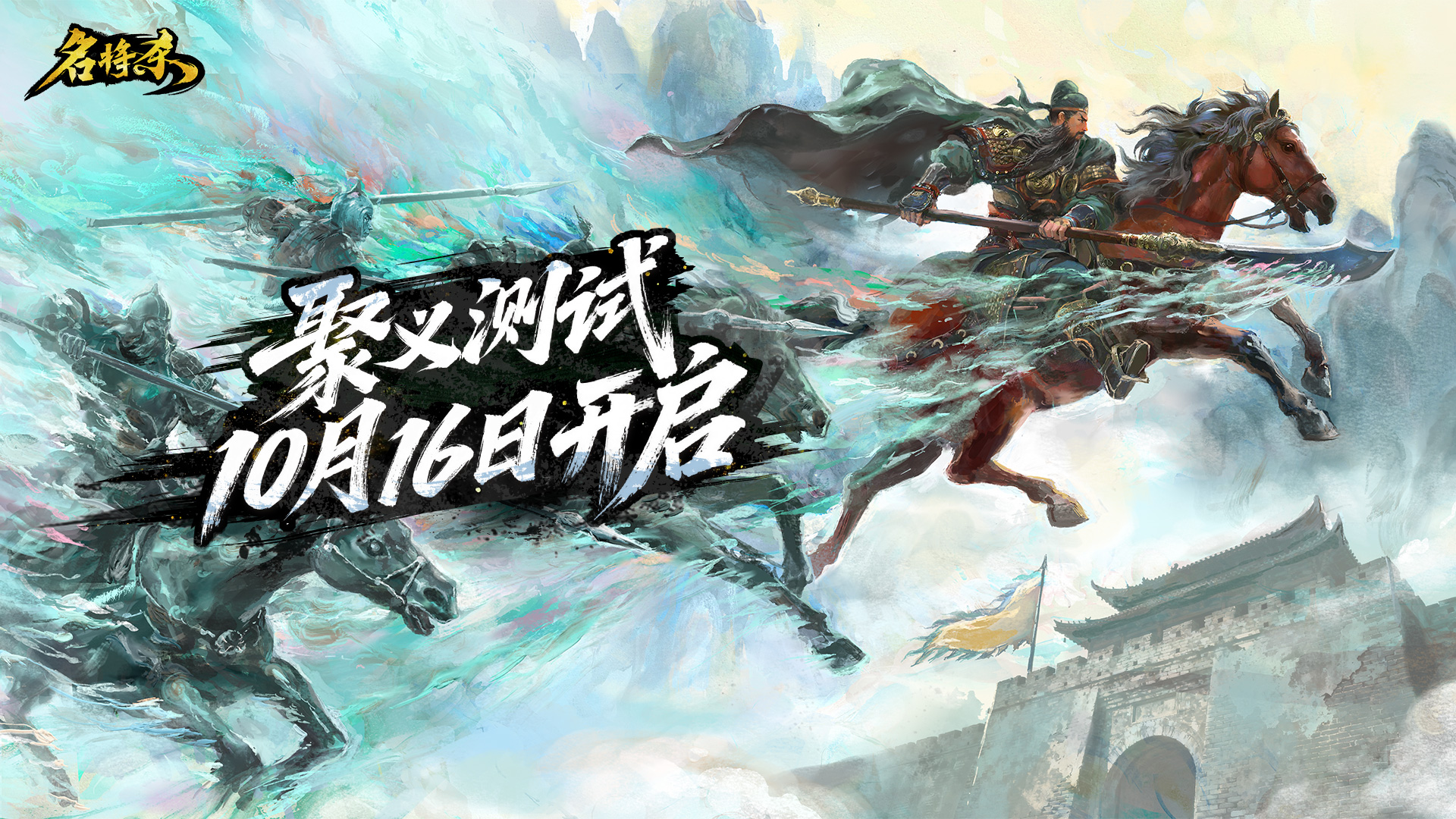 《名将杀》聚义测试今日10点正式开启！