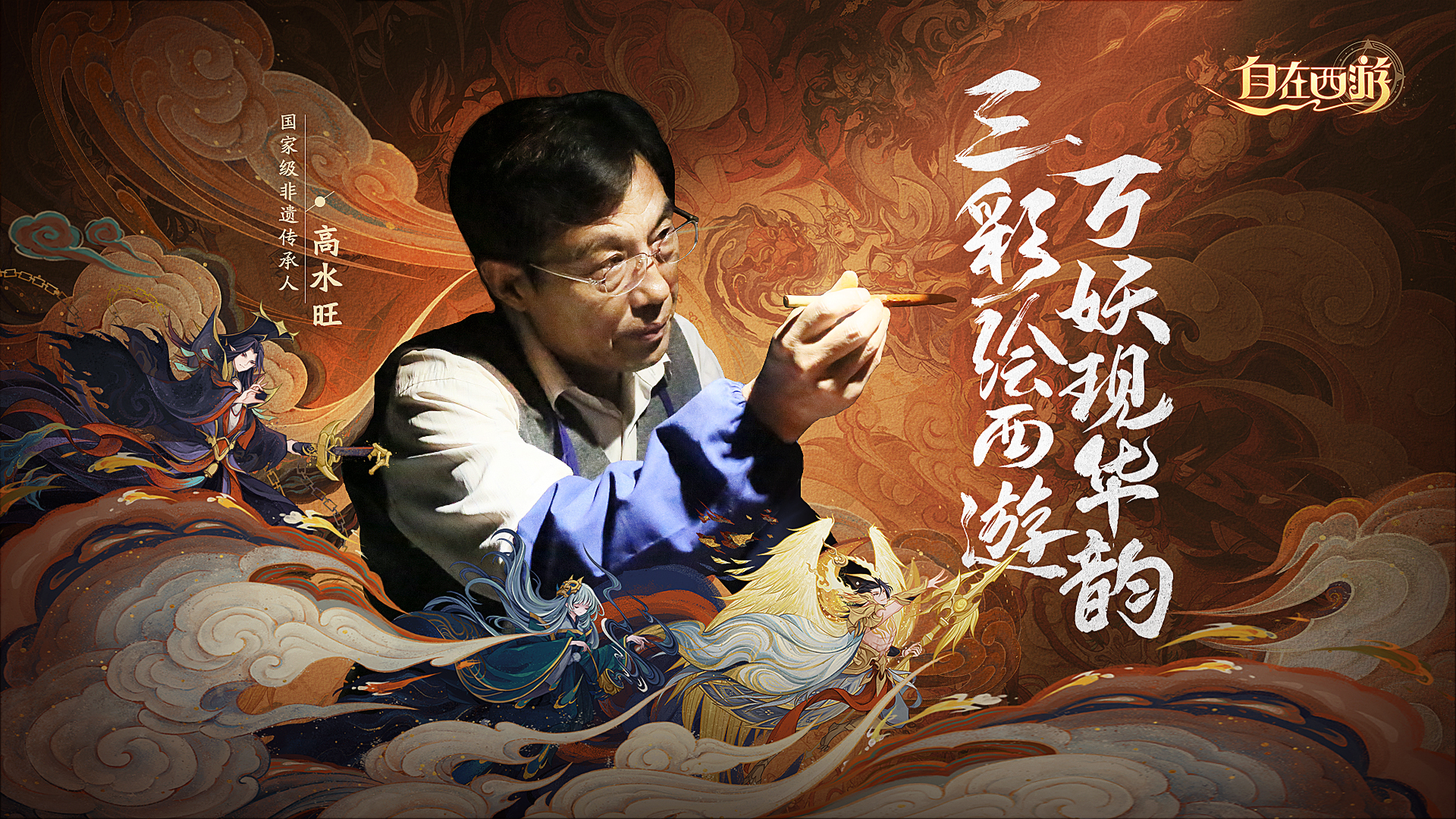 自在西游×国家级非遗传承人高水旺：三彩绘西游，万妖现华韵