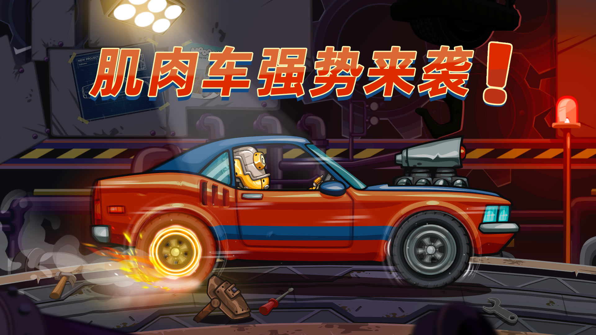 新车来袭，注意肌肉！