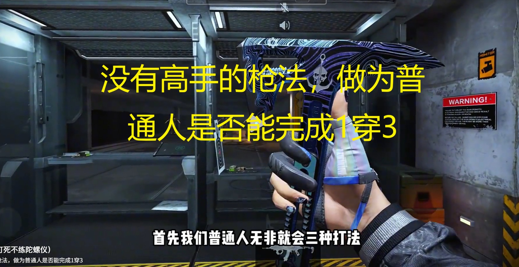 没有高手的枪法，做为普通人是否能完成1穿3