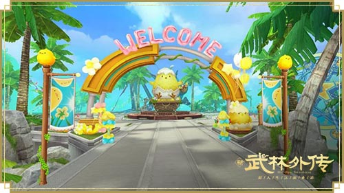 盛夏派对嗨起来！新《武林外传手游》布叽嘉年华资料片今日上线