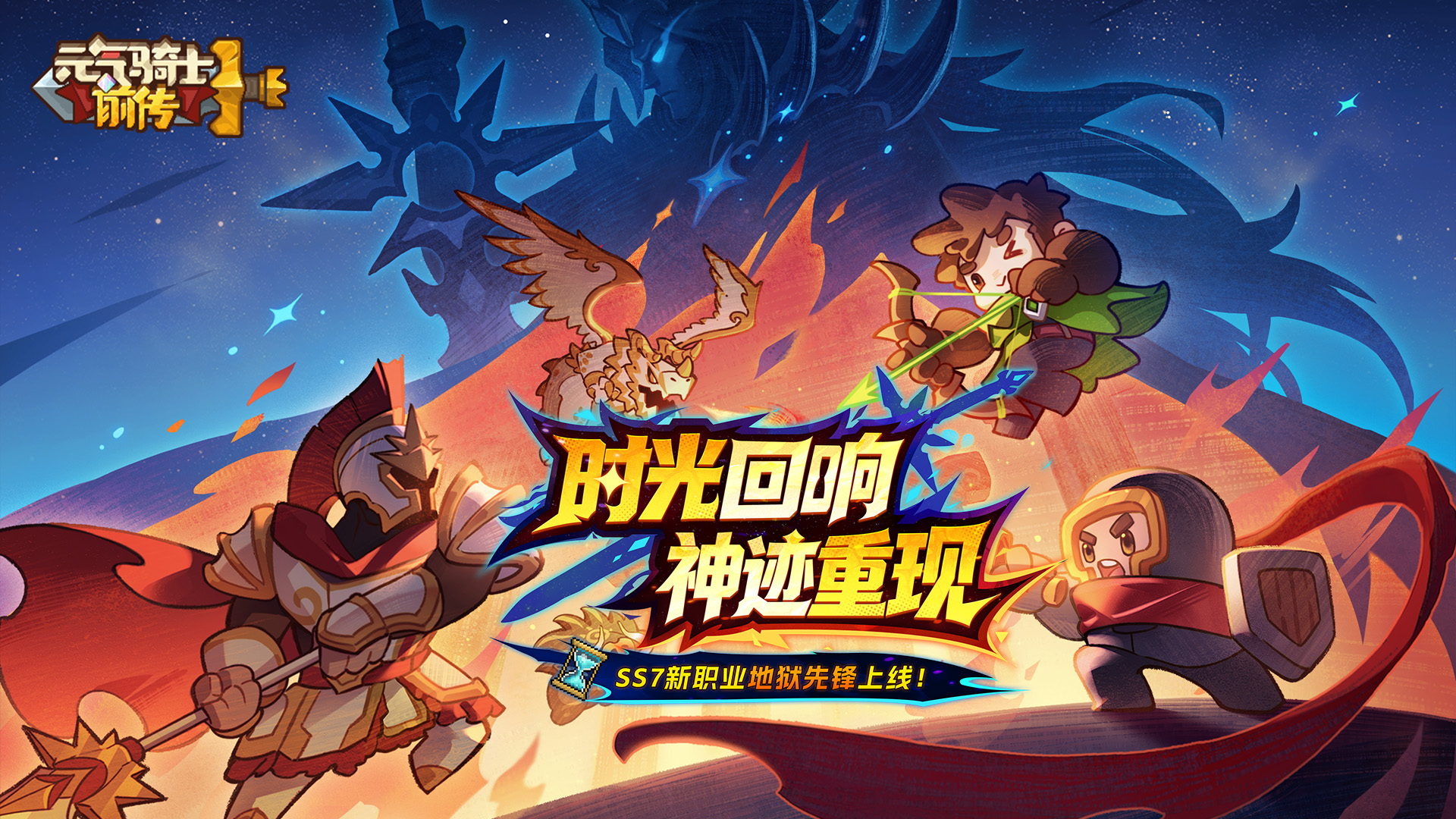 【元气骑士前传】SS7赛季4月27日更新！时光回响，神迹重现！