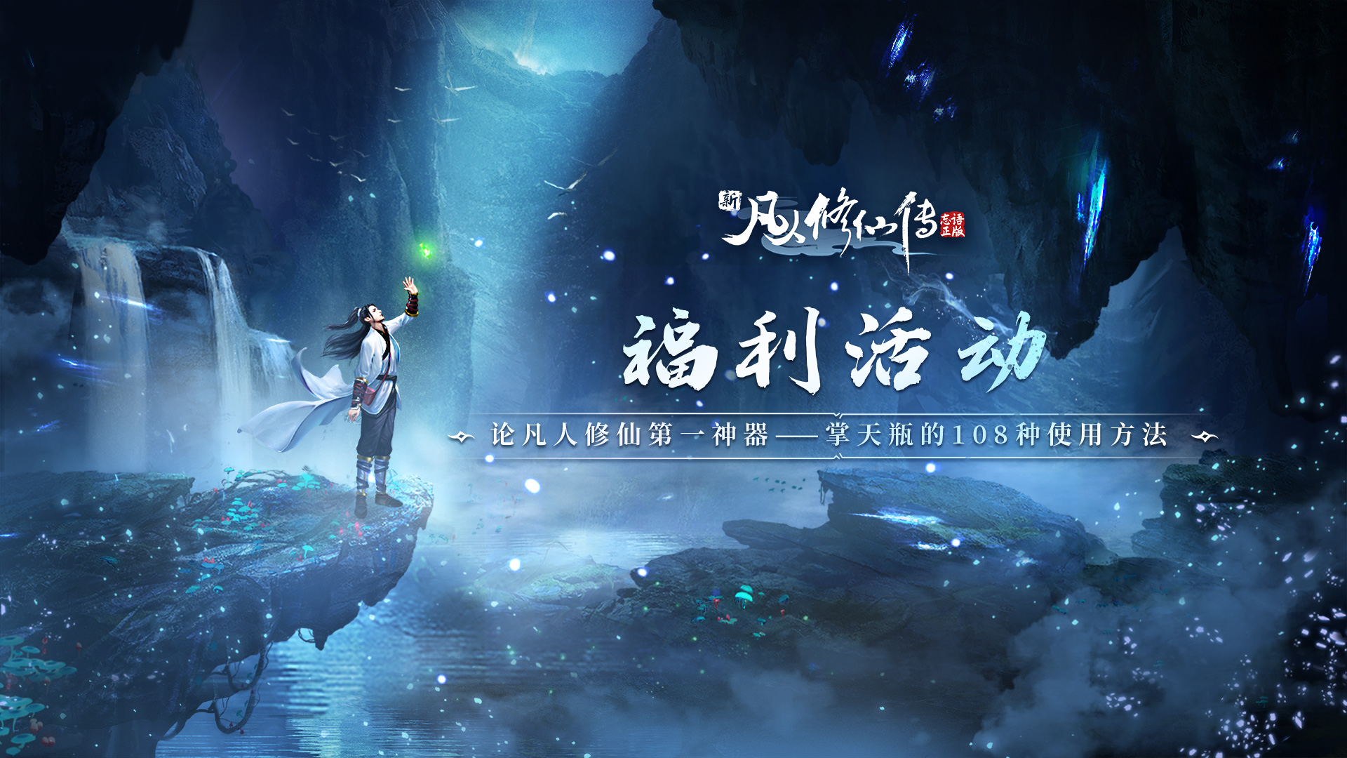 【有奖活动】论凡人修仙第一神器——掌天瓶的108种使用方法