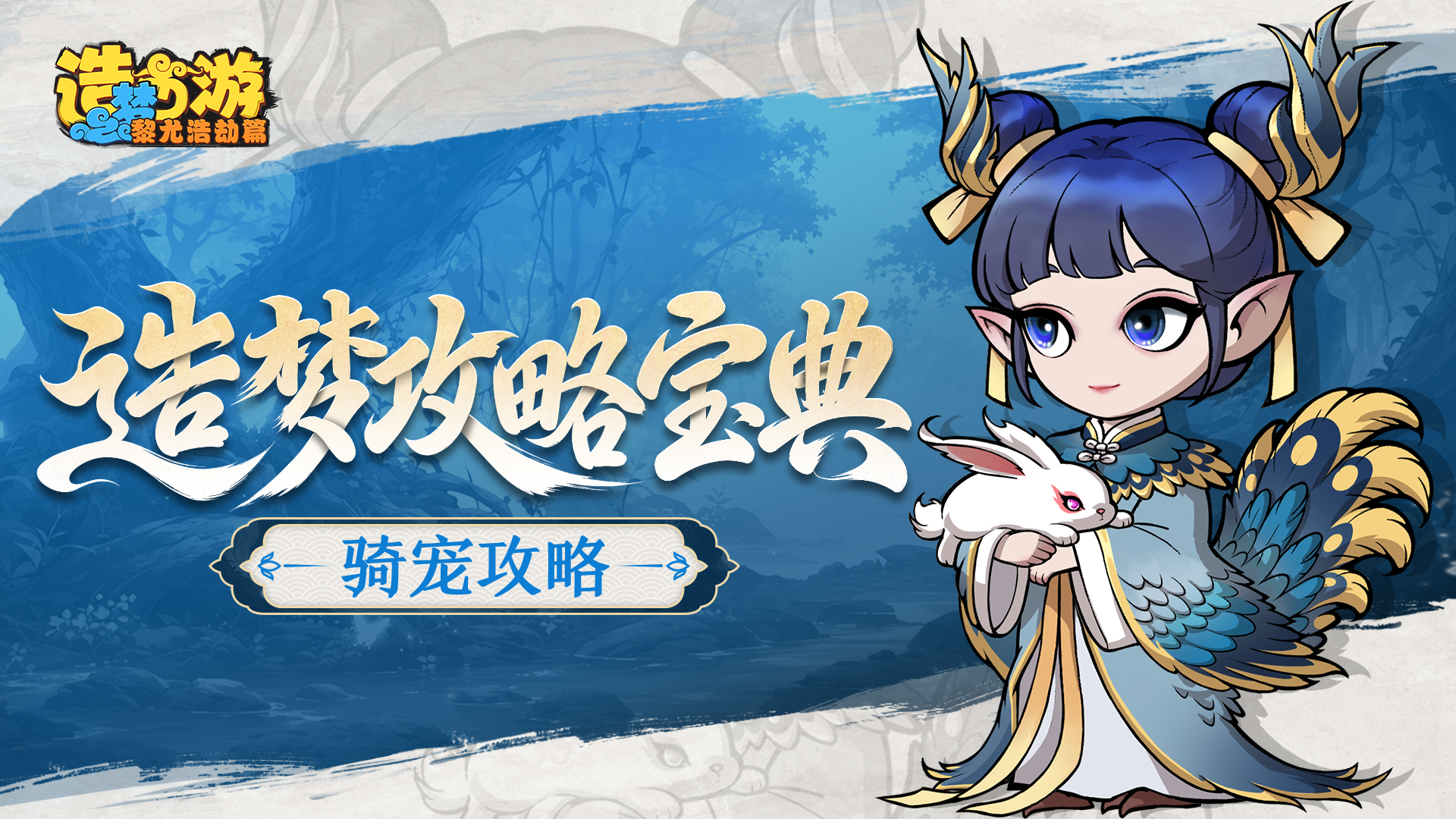 造梦攻略宝典丨骑宠攻略