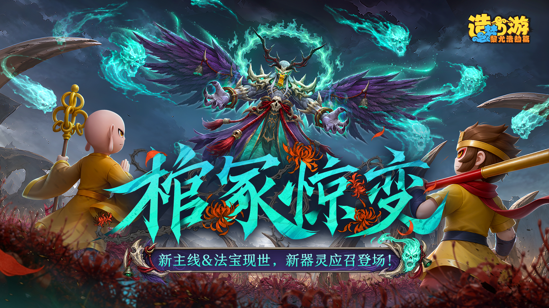 10月16日更新公告|新主线&法宝现世，新器灵登场！