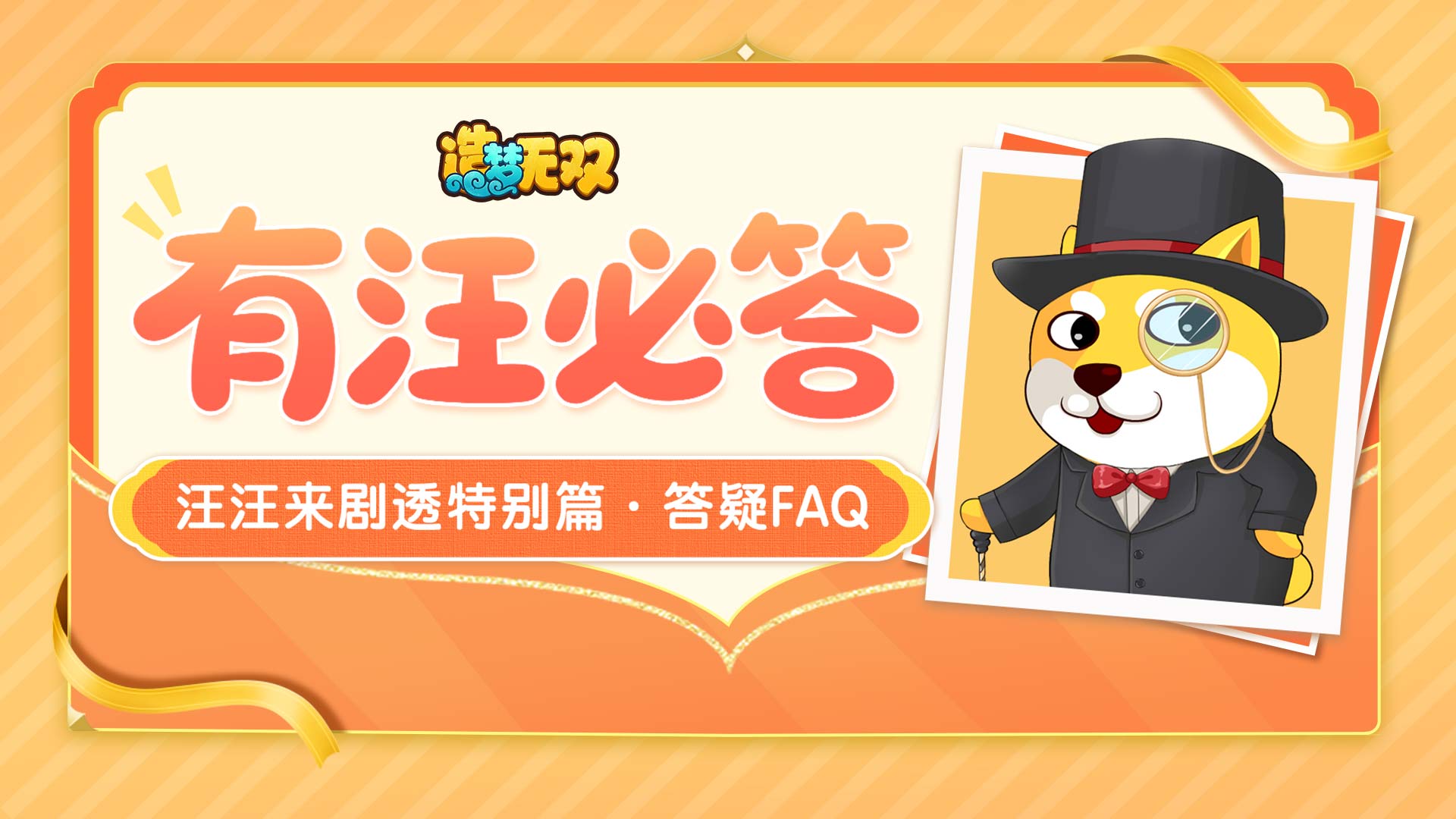 开发者日志·“有汪必答”特别篇|策划答疑FAQ