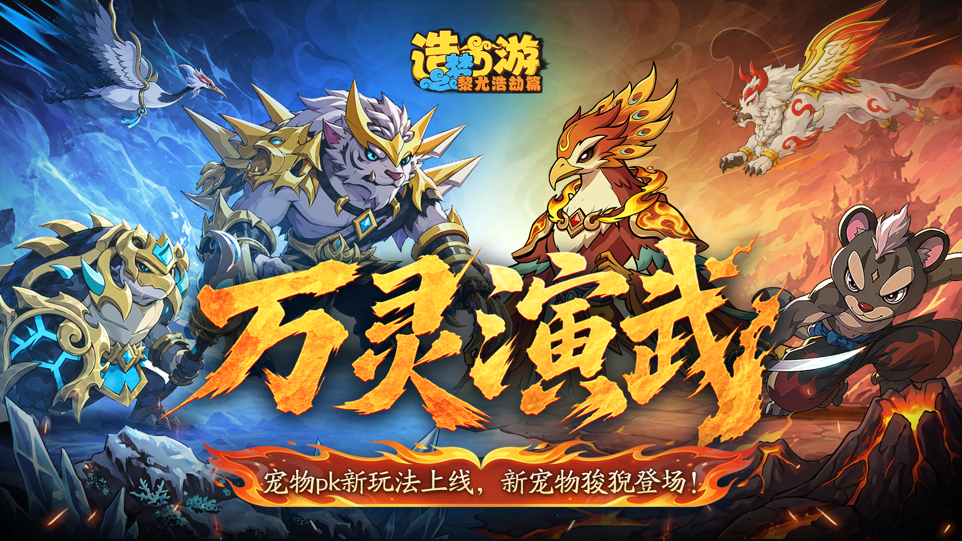 8月28日更新公告 | 宠物PK新玩法来袭，新宠物狻猊惊现三界！