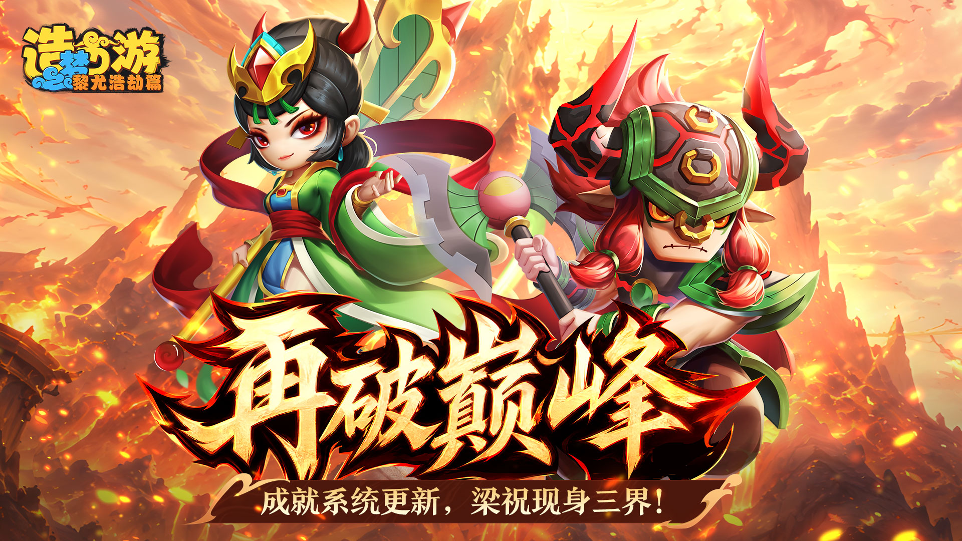 [更新情报]成就系统更新，梁祝现身三界！