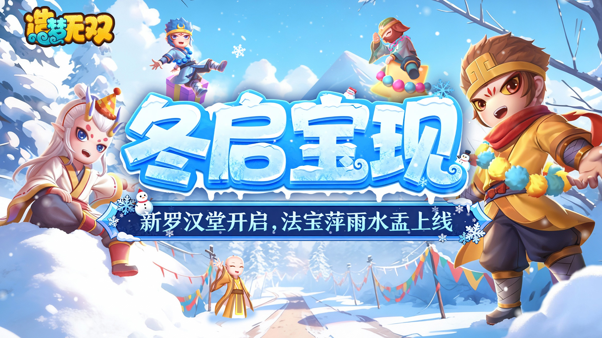 [更新情报]双旦福利大放送，法宝萍雨水盂上线