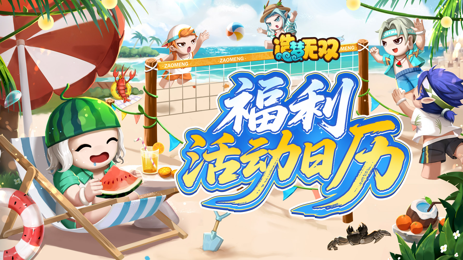 【福利日历】造梦无双5周年庆·福利活动一览 