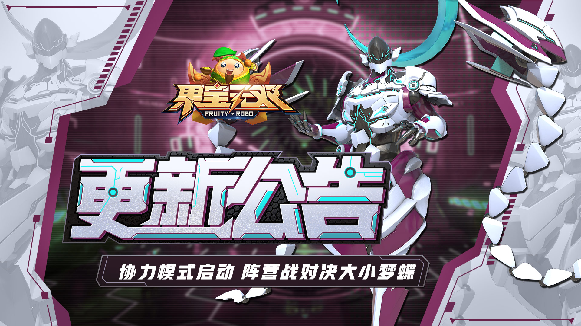5月15日更新公告丨协力模式启动 阵营战对决大小梦蝶 
