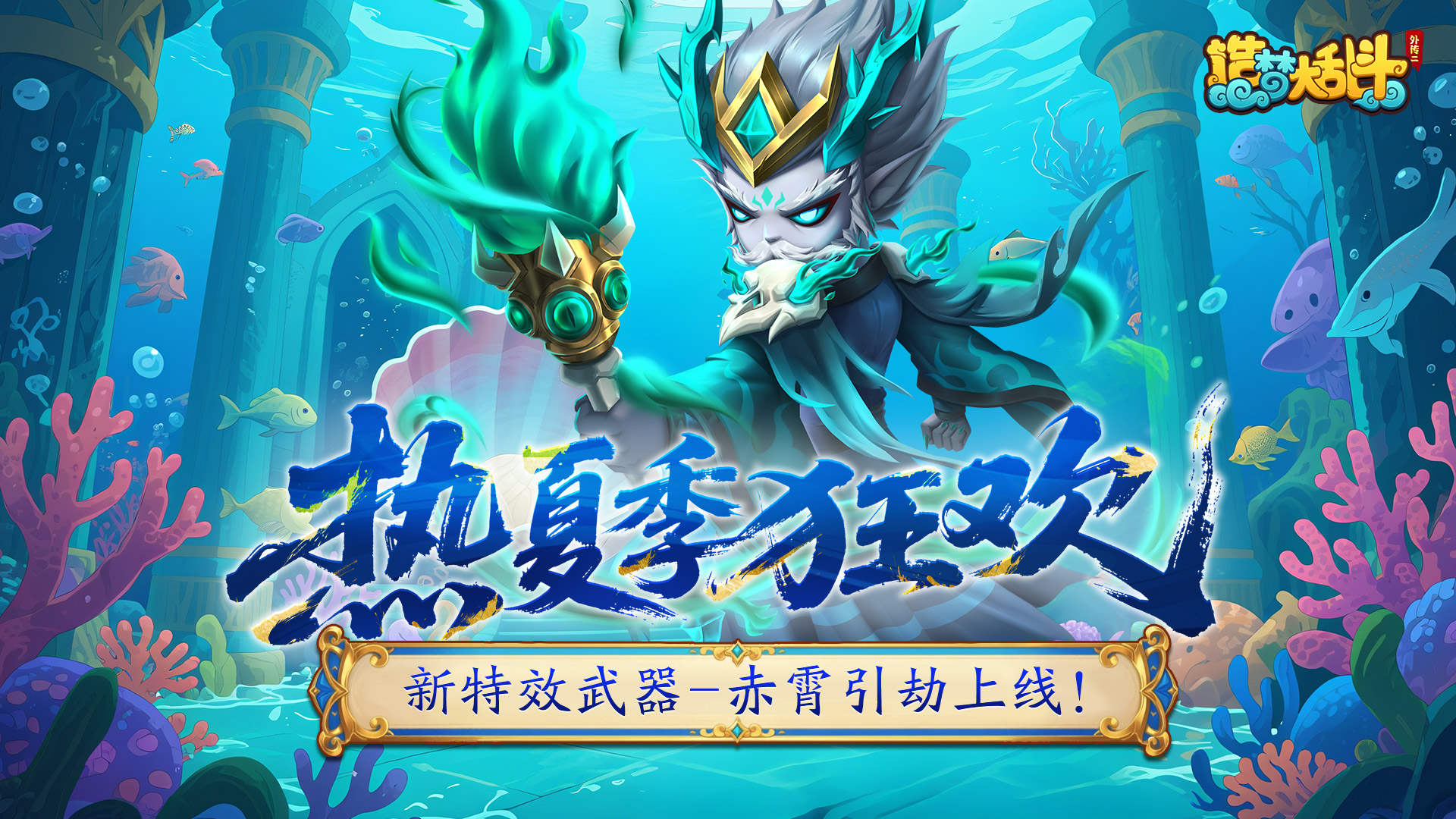 「6月18日不停服更新」热夏季狂欢，新特效武器-赤霄引劫上线!