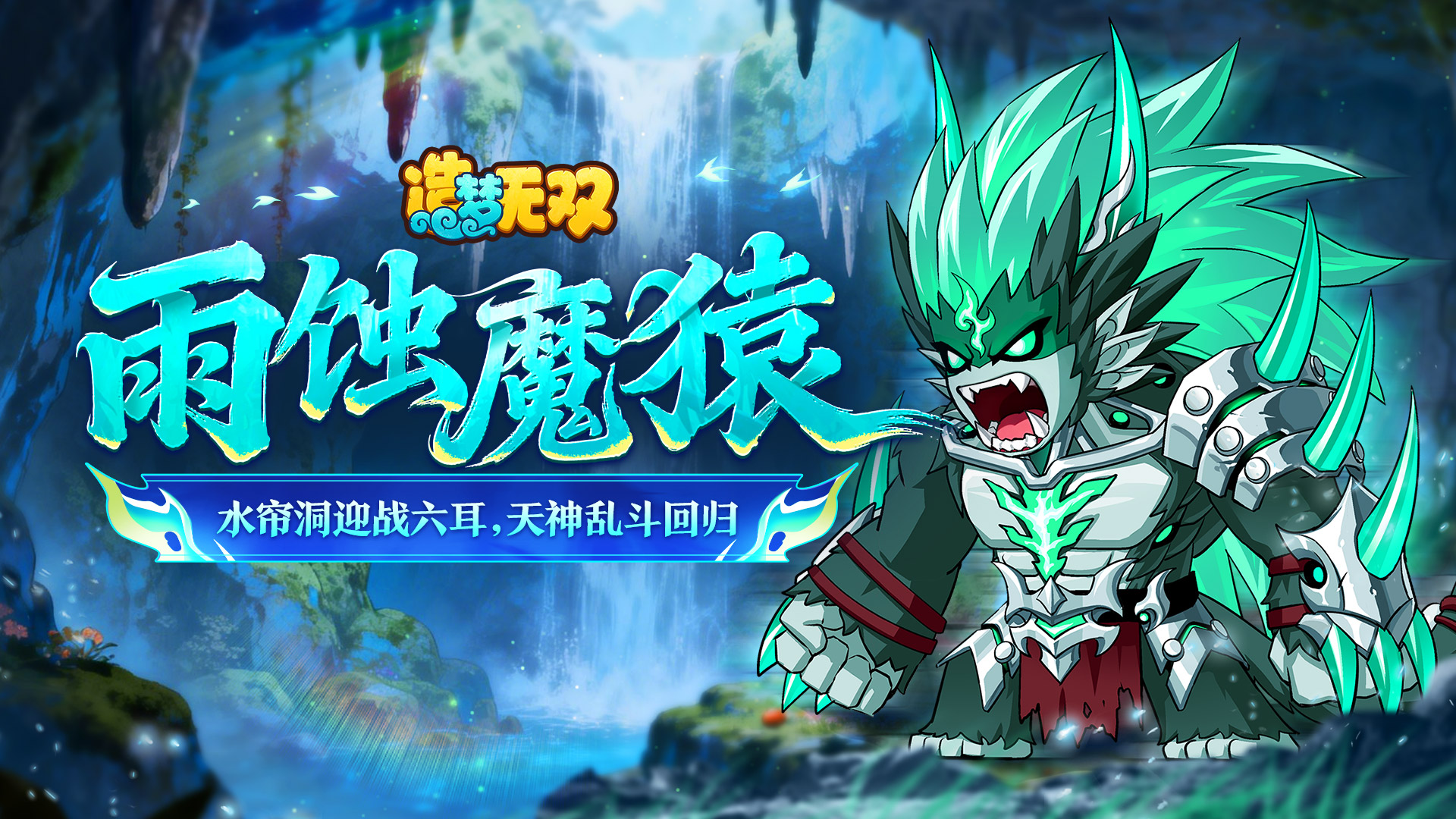 [更新情报]雨巫主线水帘洞更新，天神乱斗回归