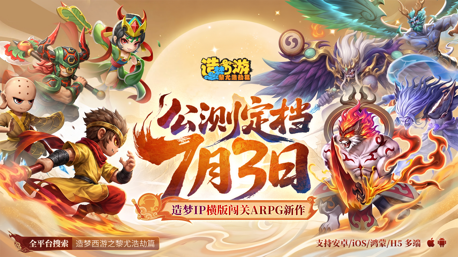 《造梦西游6》公测定档7月3日，热血再战黎尤！