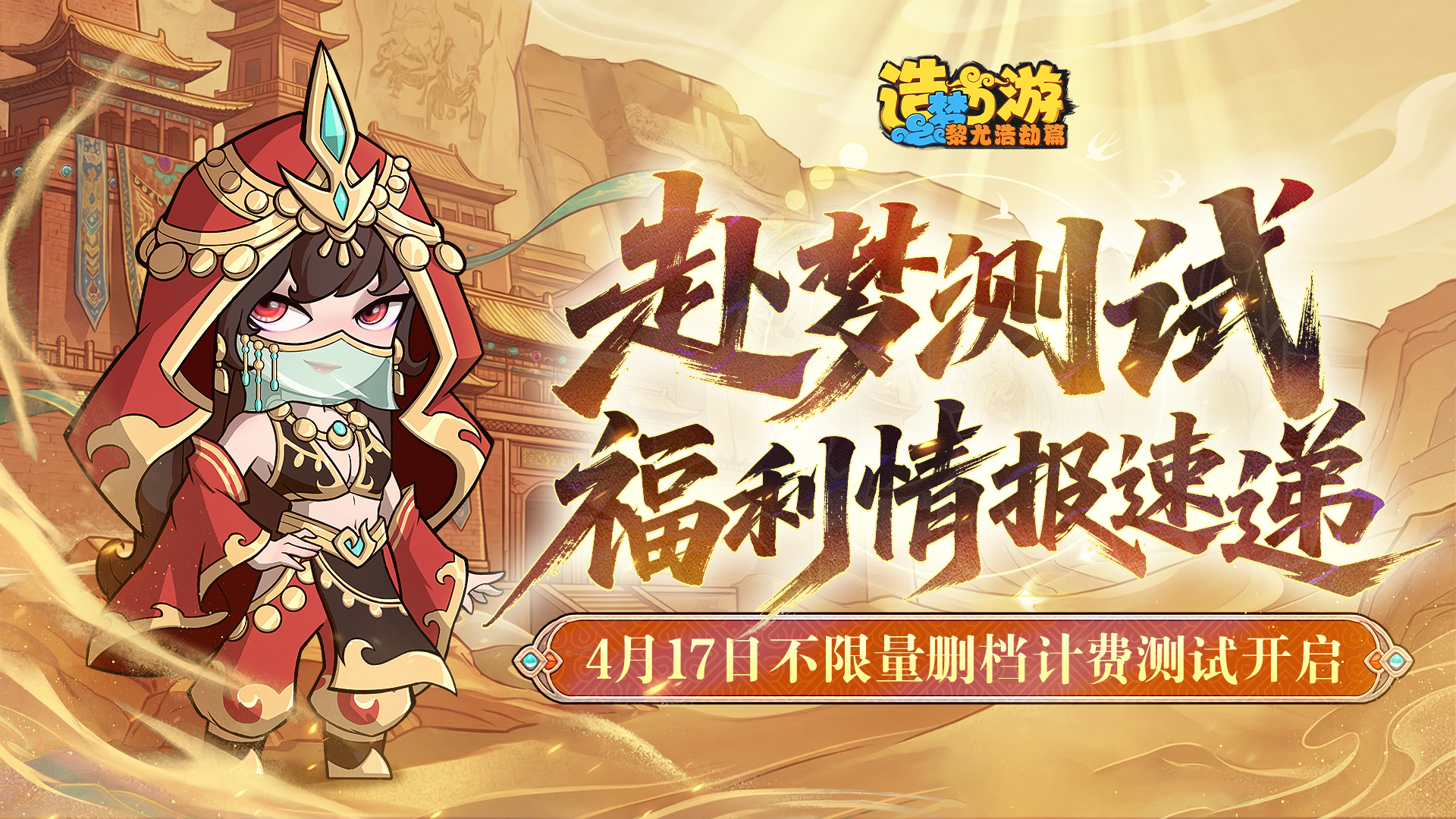 《造梦西游6》赴梦测试福利抢先看！每日登录领资源好礼！