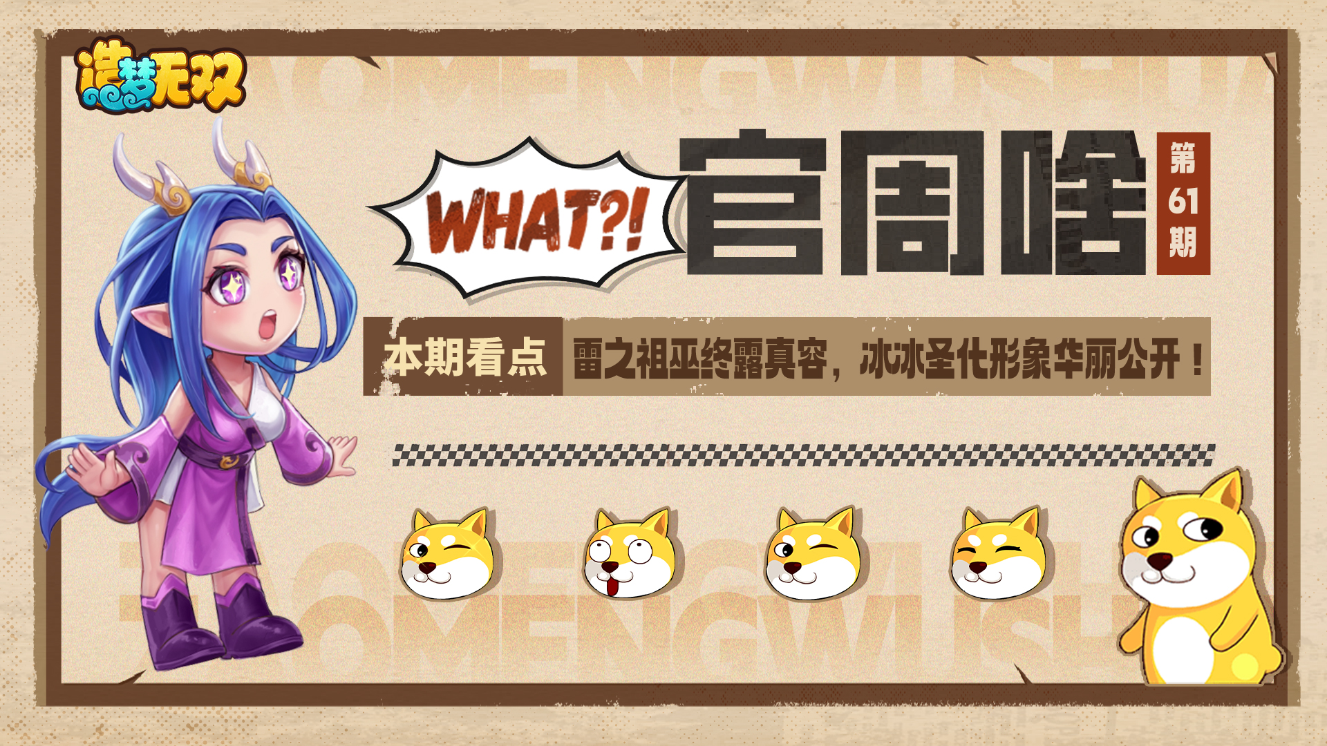 官周啥第61期 | 雷之祖巫终露真容，冰冰圣化形象华丽公开！