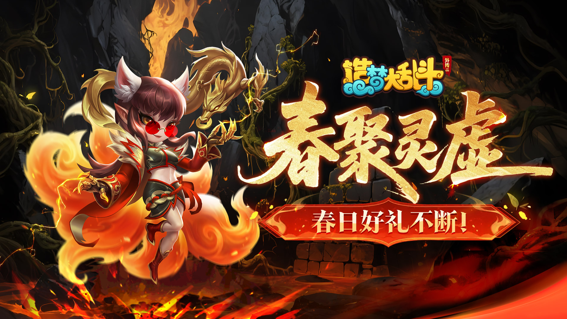 「2月26日停服更新」九尾妖狐元宵新皮登场！