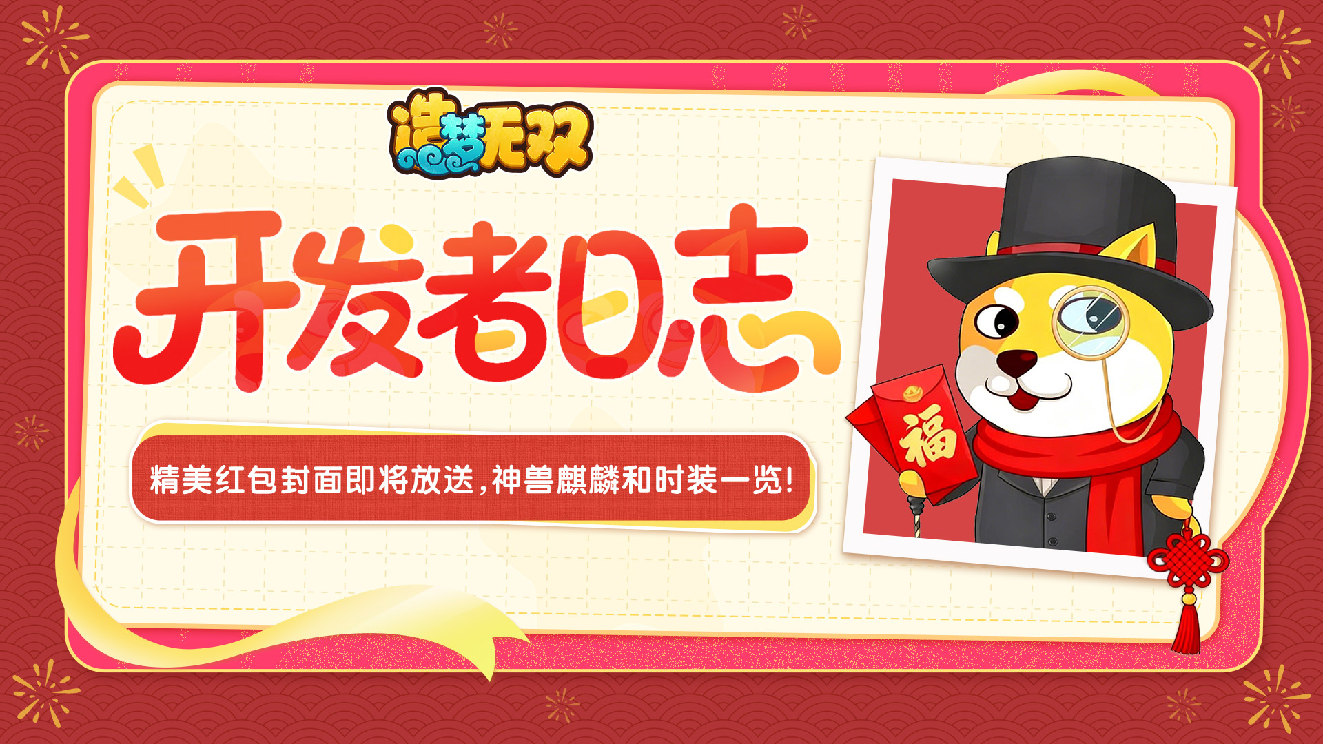 开发者日志|精美红包封面即将放送，神兽麒麟和时装一览!