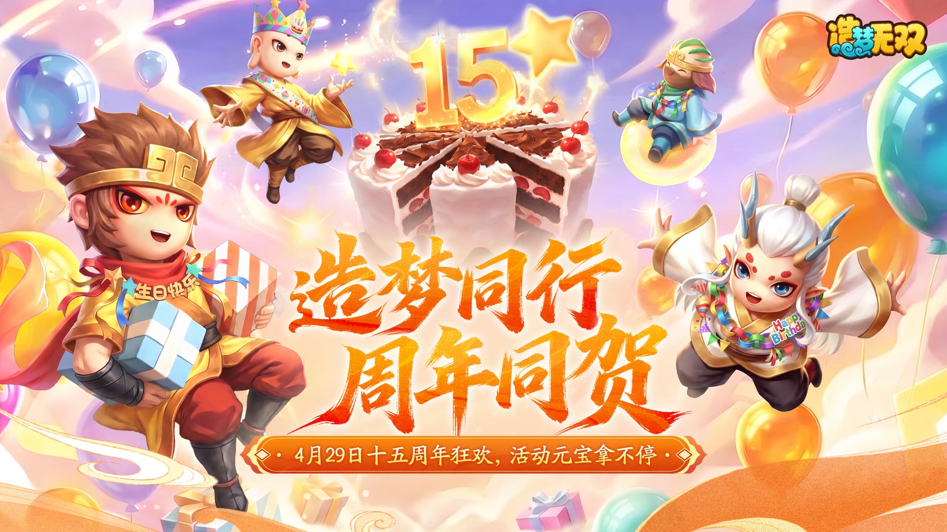 4月29日更新公告|造梦15周年狂欢，活动元宝拿不停！