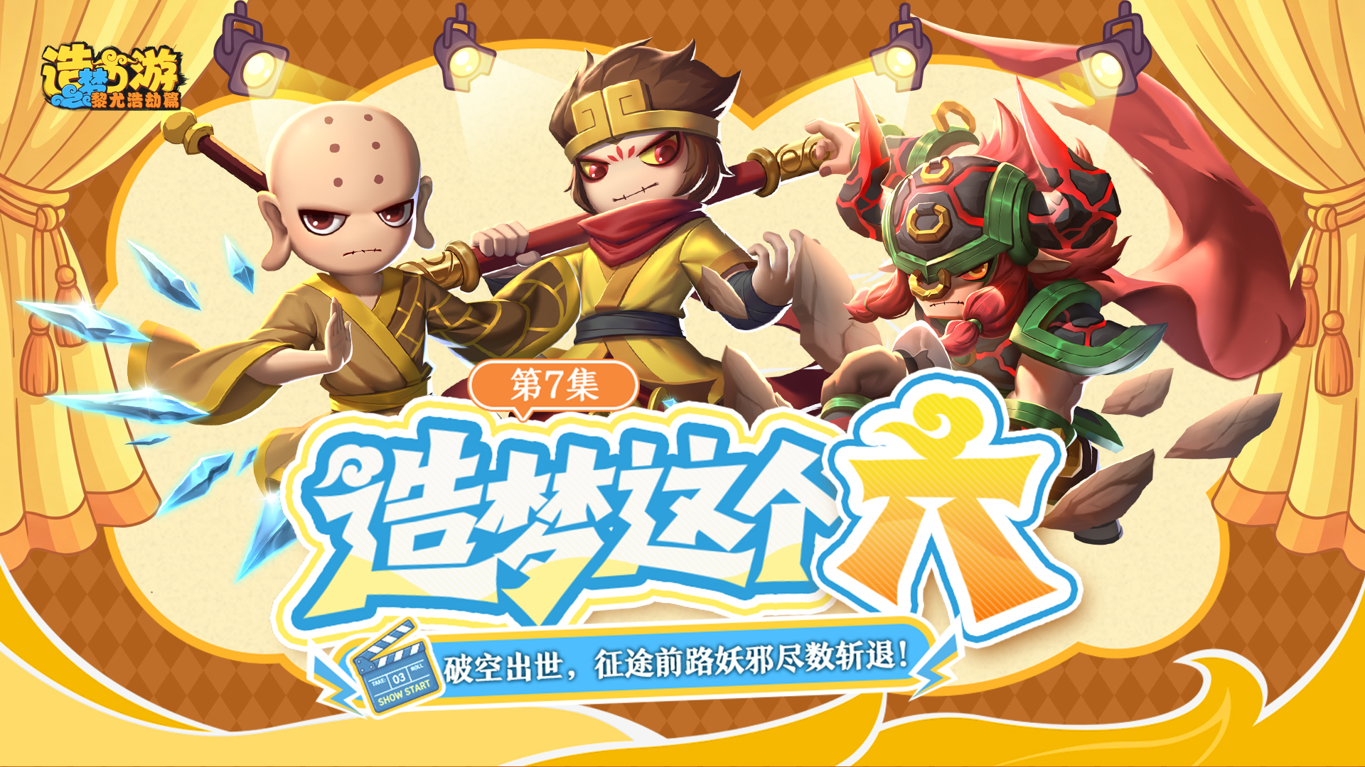 造梦这个「六」第7集|破空出世，征途前路妖邪尽数斩退！