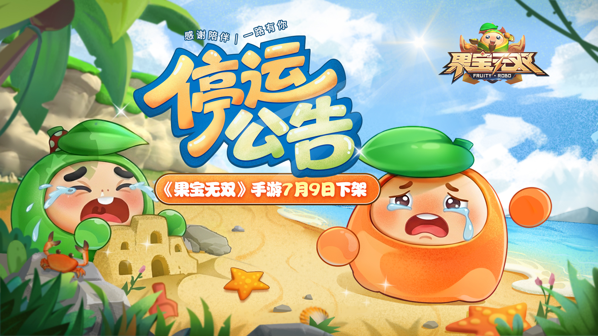 《果宝无双》停运公告|感谢陪伴，一路有你！