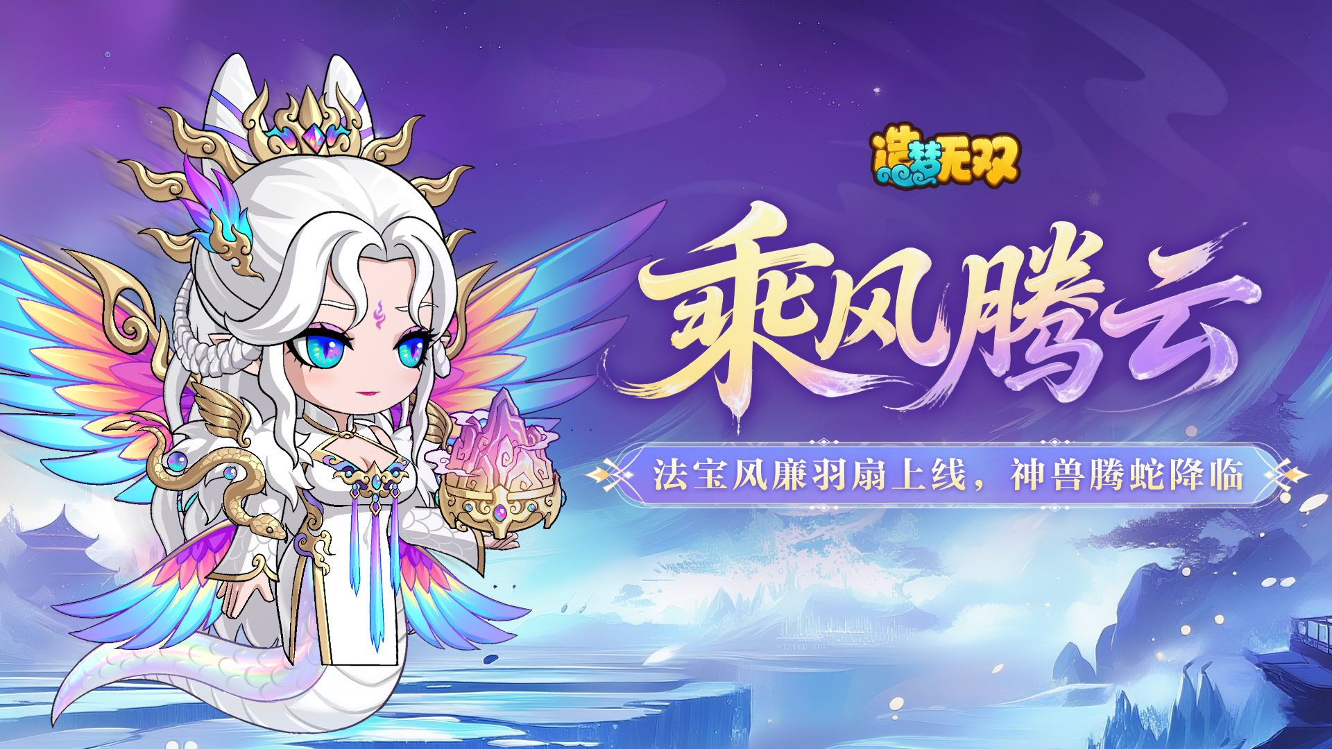 7月31日更新公告|新法宝风廉羽扇上线，神兽螣蛇降临！